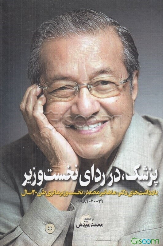 پزشک، در ردای نخست‌وزیر: یادداشت‌های دکتر"ماهاتیر محمد" نخست‌وزیر مالزی طی 22 سال (2003-1981)