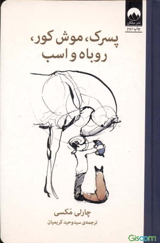 پسرک، موش کور، روباه و اسب