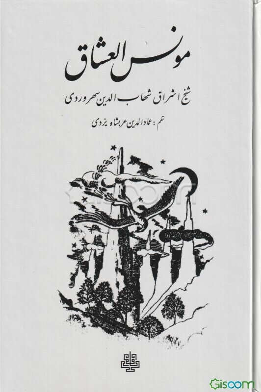 مونس العشاق: به انضمام شرح مونس العشاق