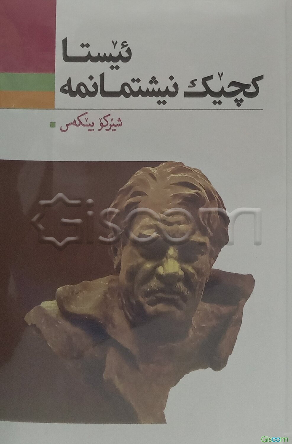 ئیستا کچیک نیشتمانمه!