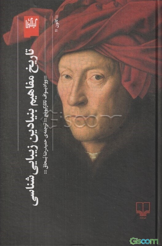 تاریخ مفاهیم بنیادین زیبایی‌شناسی