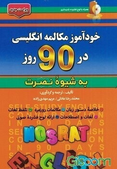 خودآموز و مکالمه انگلیسی در 90 روز (به شیوه نصرت)