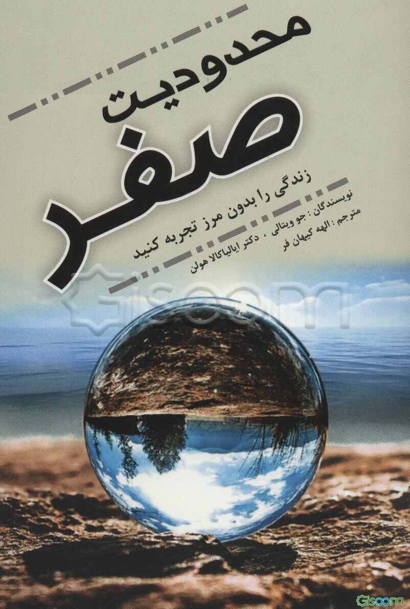 محدودیت صفر (زندگی را بدون مرز تجربه کنید): اسرار بومیان هاوایی برای دستیابی به ثروت، سلامتی، آرامش و موهبت‌های دیگر در زندگی