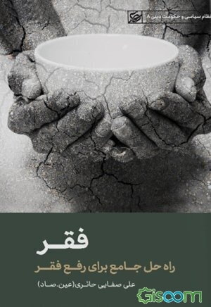 فقر: راه‌حل جامع برای رفع فقر