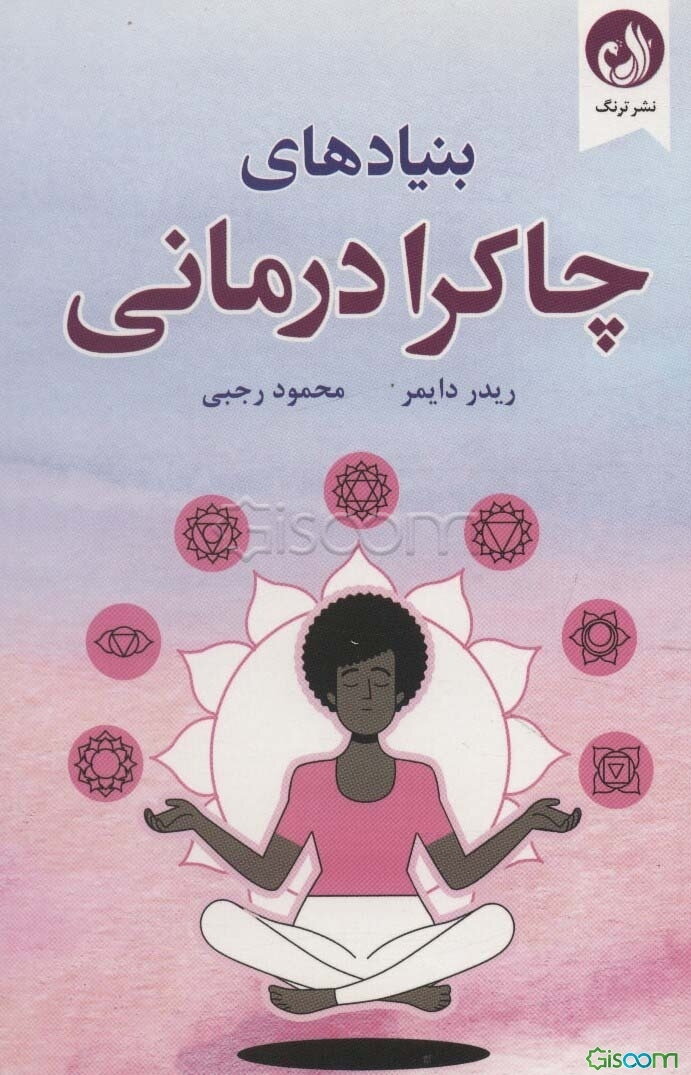 بنیادهای چاکرا‌درمانی