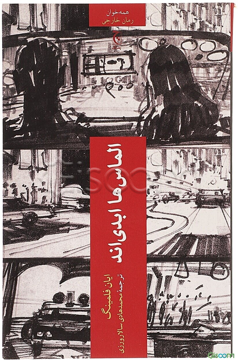الماس‌ها ابدی‌اند