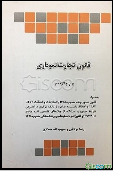 قانون تجارت (نموداری)