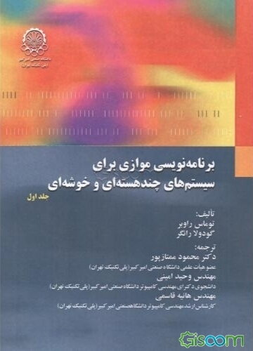 برنامه‌نویسی موازی برای سیستم‌های چندهسته‌ای و خوشه‌ای (جلد 1)