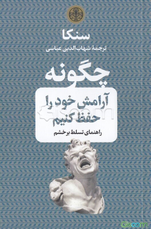 چگونه آرامش خود را حفظ کنیم: راهنمای تسلط بر خشم