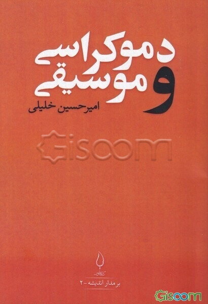 دموکراسی و موسیقی