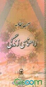 صحیفه سجادیه راهنمای زندگی (پایه دهم)