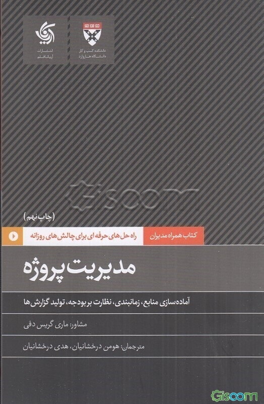 مدیریت پروژه: آماده‌سازی منابع، زمان بندی، نظارت بر بودجه، تولید گزارش‌ها