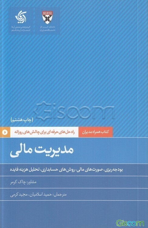 مدیریت مالی: بودجه‌ریزی، صورت‌های مالی، روش‌های حسابداری، تحلیل هزینه فایده