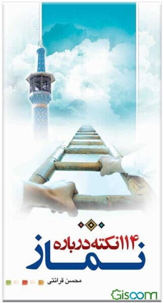 یکصد و چهارده نکته درباره نماز