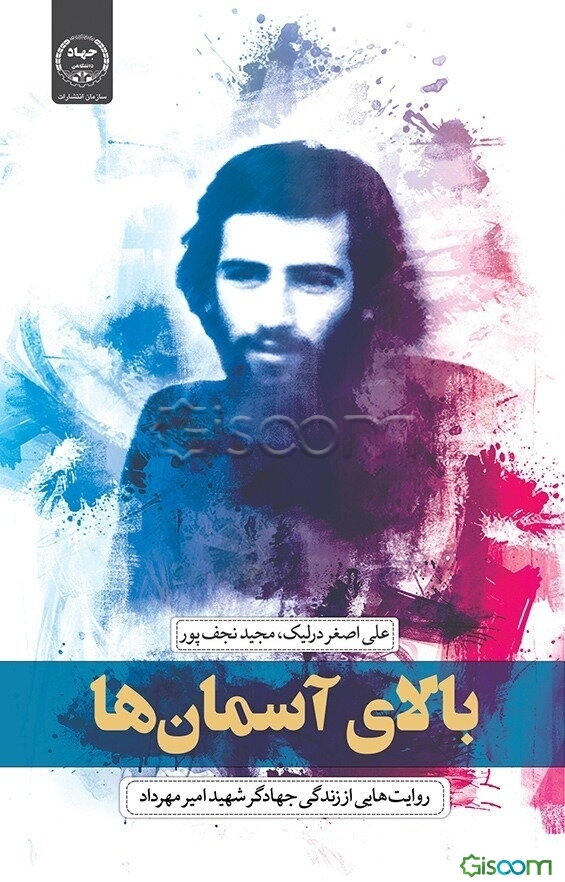 بالای آسمان‌ها: روایت‌هایی از زندگی جهادگر شهید امیر مهرداد