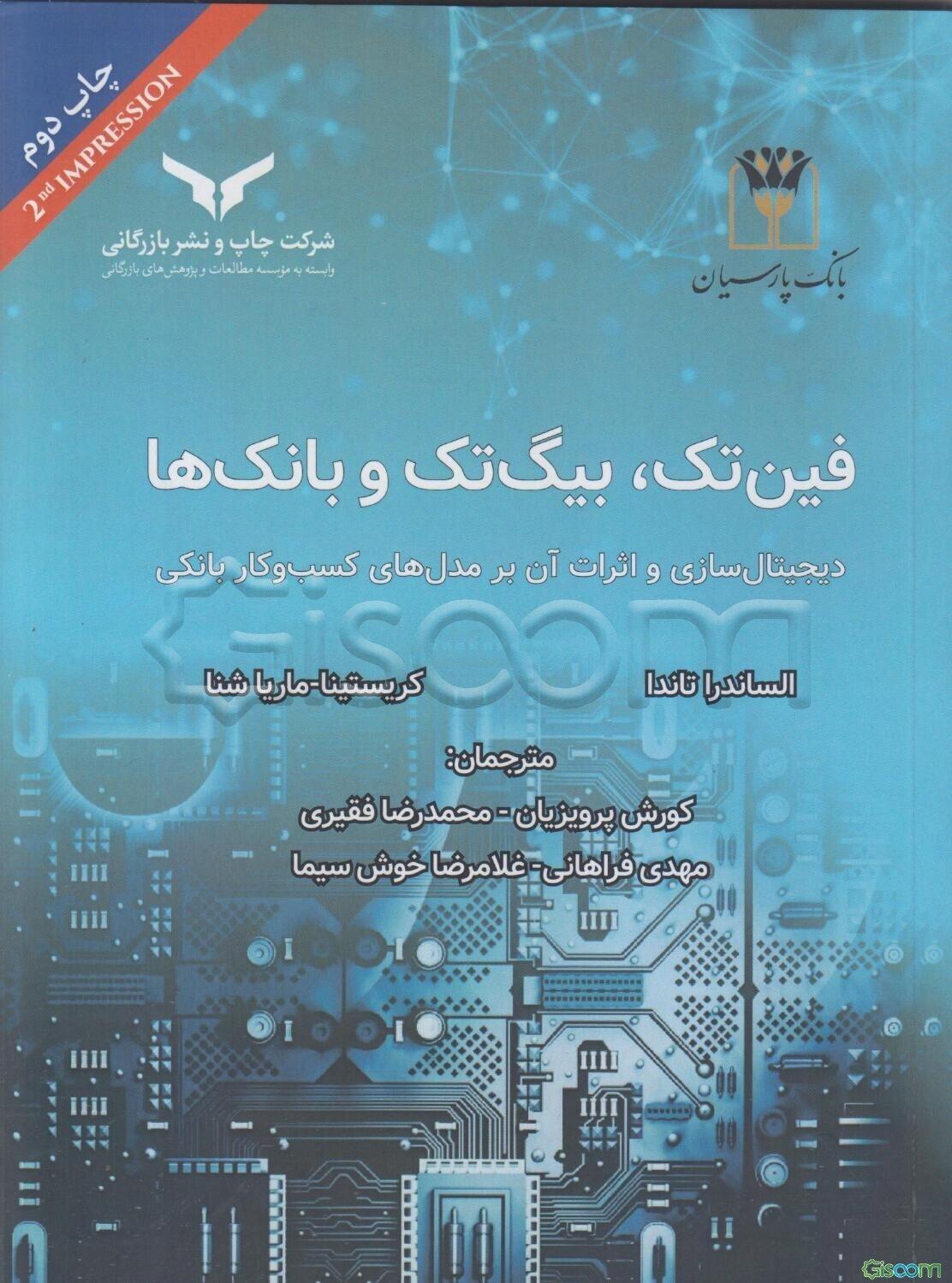 فین‌تک، بیگ‌تک و بانک‌ها: دیجیتال‌سازی و اثرات آن بر مدل‌های کسب و کار بانکی