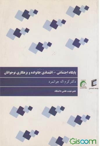 پایگاه اجتماعی - اقتصادی خانوداه و بزهکاری نوجوانان