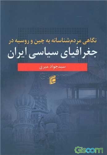 نگاهی مردم‌شناسانه به چین و روسیه در جغرافیای سیاسی ایران
