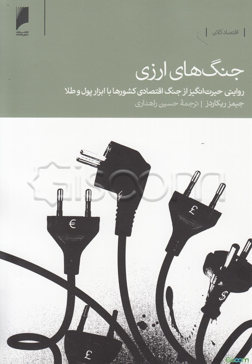 جنگ‌های ارزی: روایتی از جنگ اقتصادی کشورها با ابزار پول و طلا