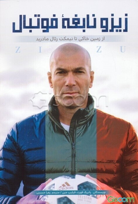 زیزو نابغه فوتبال