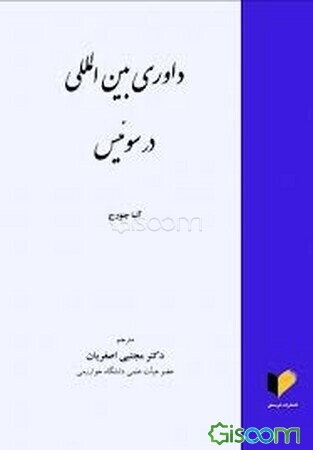 داوری بین‌المللی در سوئیس