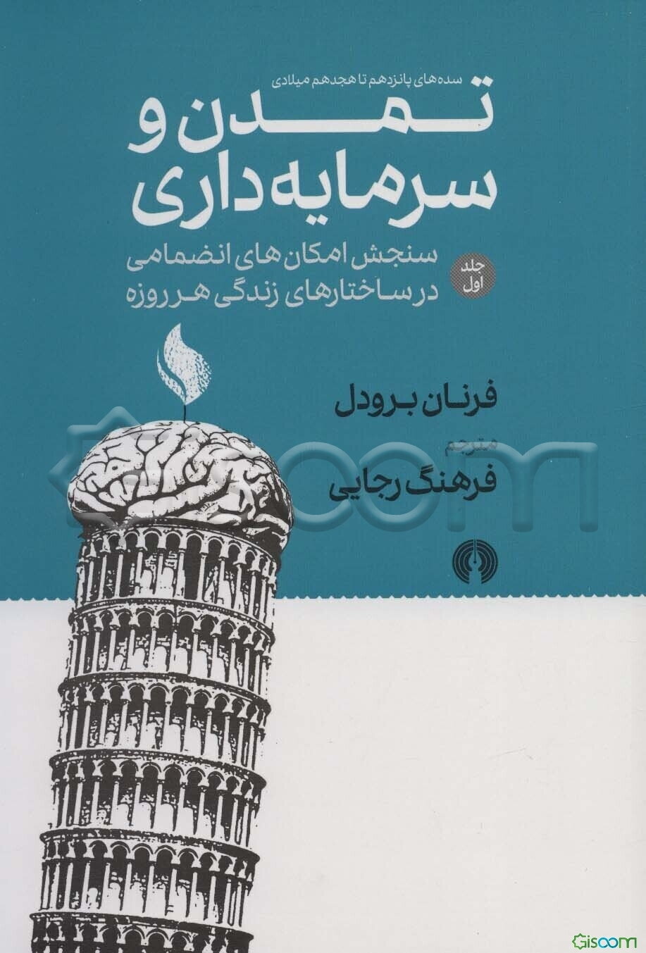 تمدن و سرمایه‌داری، سده‌های پانزدهم تا هجدهم میلادی: سنجش امکان‌های انضمامی در ساختارهای زندگی هر روزه (جلد 1)