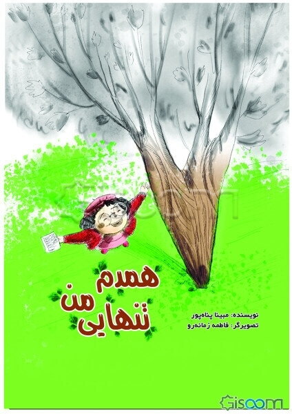 همدم تنهایی من