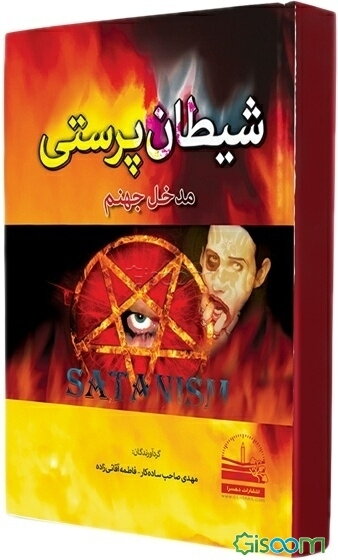 شیطان‌پرستی: مدخل جهنم