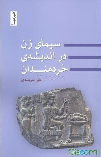 سیمای زن در اندیشه‌ی خردمندان