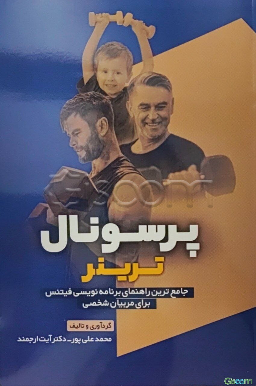 پرسونال ترینر: جامع‌ترین راهنمای برنامه‌نویسی فیتنس برای مربیان شخصی