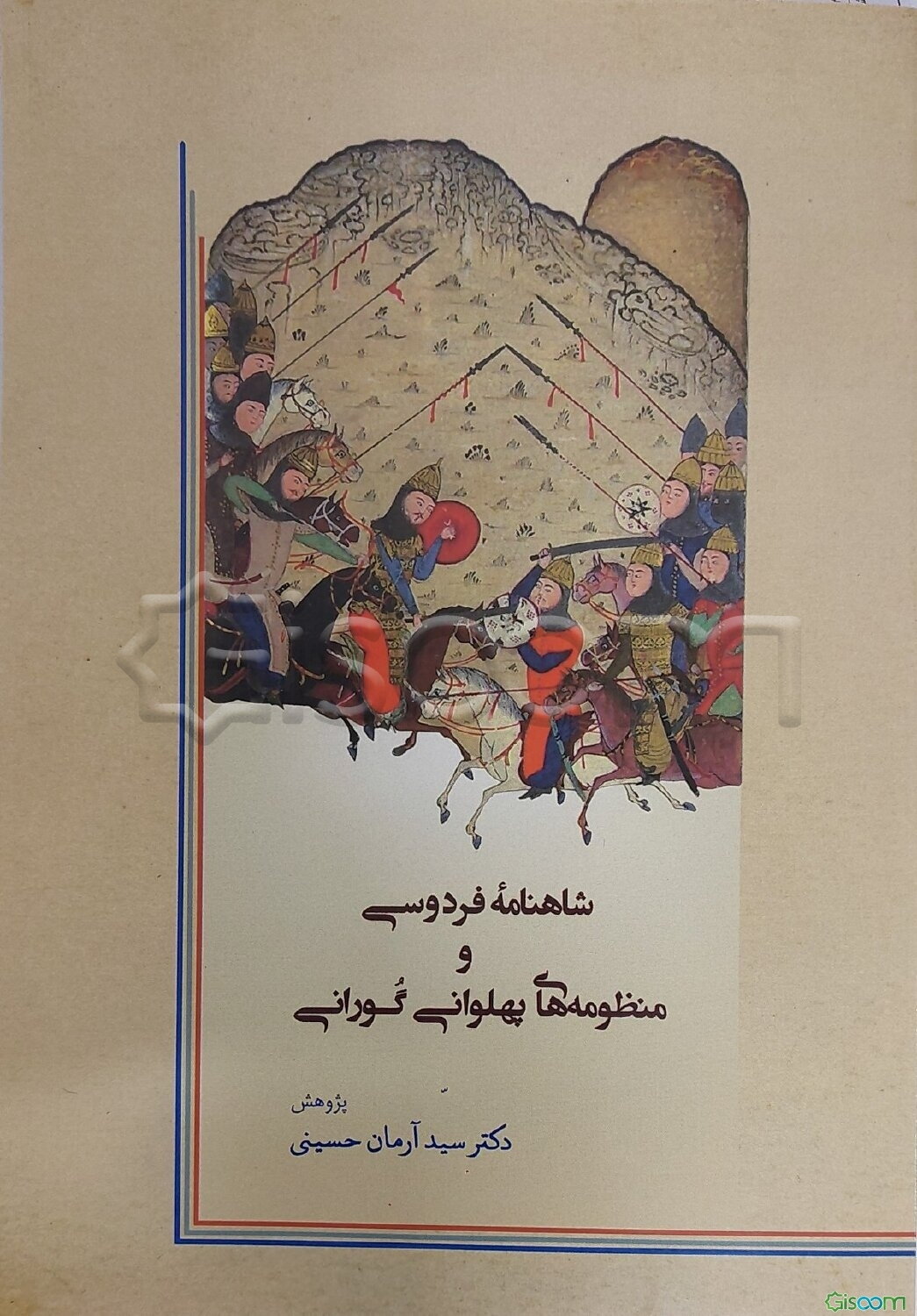 شاهنامه فردوسی و منظومه‌های پهلوانی گورانی