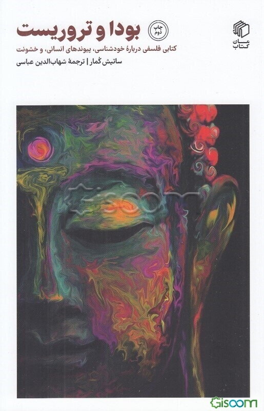 بودا و تروریست: کتابی فلسفی درباره خودشناسی، پیوندهای انسانی، و خشونت