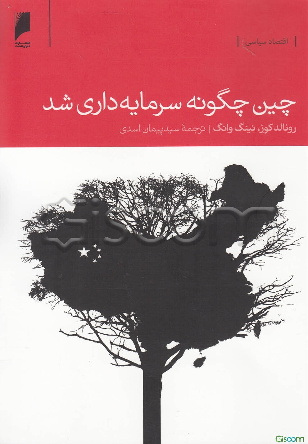 چین چگونه سرمایه‌داری شد؟