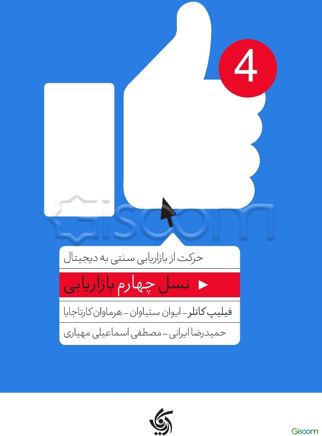 حرکت از بازاریابی سنتی به دیجیتال: نسل چهارم بازاریابی