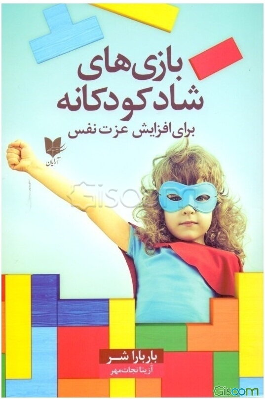 بازی‌های شاد کودکانه برای افزایش عزت نفس: 300 بازی و سرگرمی که در کودکان احساسی مثبت ایجاد می‌کند)