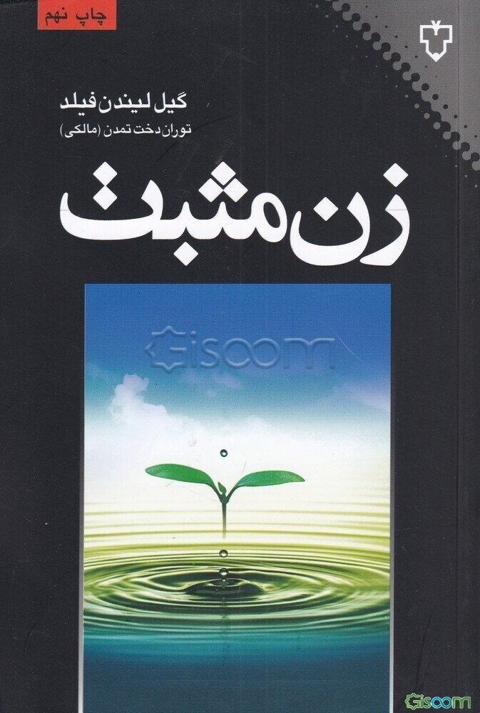 زن مثبت: دوره کاملی در رشد دیدگاه مثبت، بهبود رابطه‌ها، خودبرانگیختگی، شادمان‌تر بودن، ایجاد ...