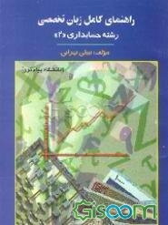 راهنمای کامل زبان تخصصی رشته حسابداری دانشگاه پیام‌نور (جلد 2)