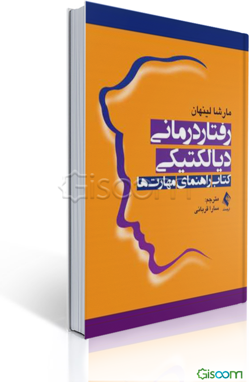 رفتاردرمانی دیالکتیکی: کتاب راهنمای مهارت‌ها
