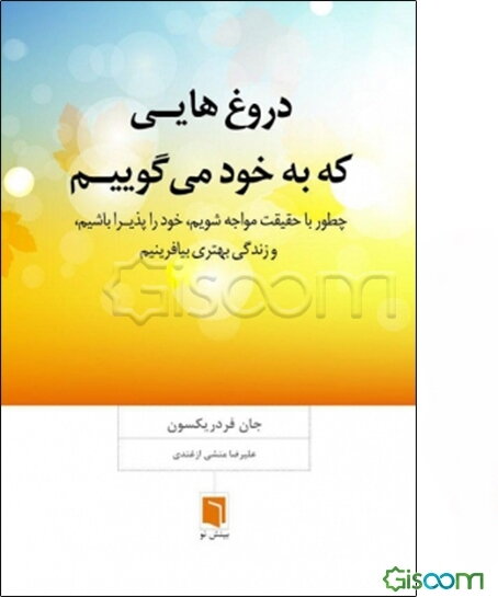 دروغ‌هایی که به خود می‌گوییم