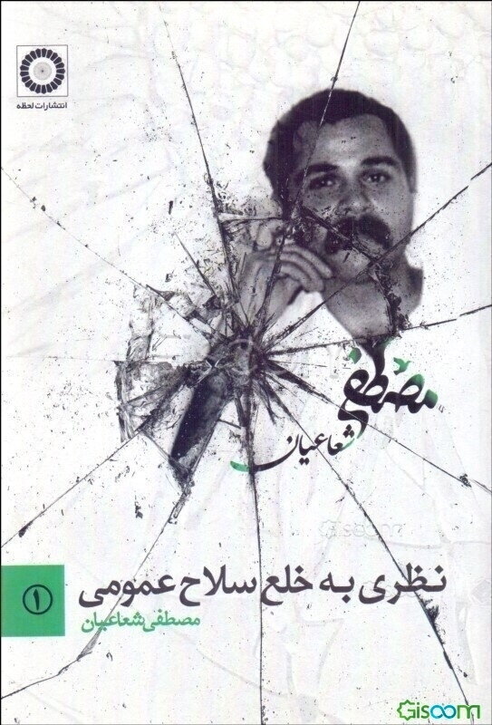 نظری به خلع سلاح عمومی