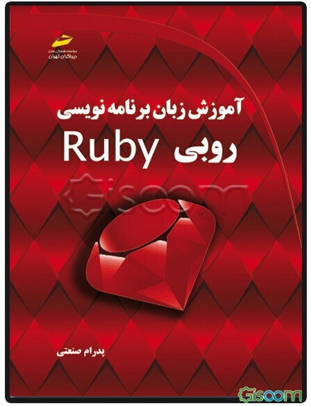 آموزش زبان برنامه‌نویسی روبی Ruby