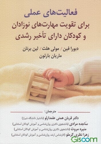 فعالیت‌های عملی برای تقویت مهارت‌های نوزادان و کودکان دارای تاخیر رشدی