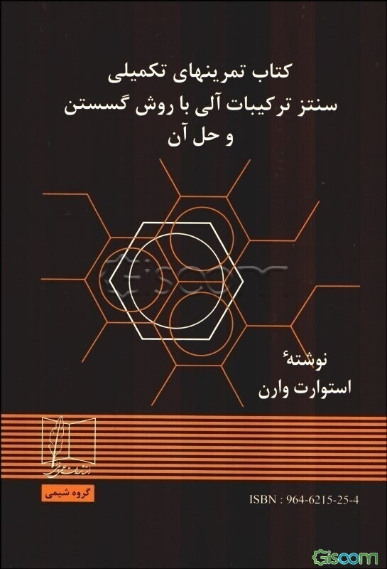 سنتز ترکیبات آلی با روش گسستن و حل آن
