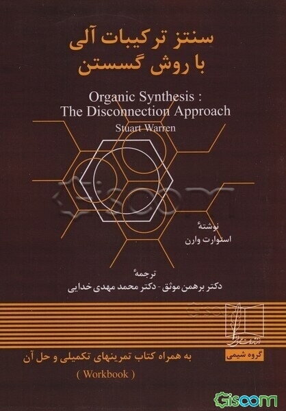 سنتز ترکیبات آلی با روش گسستن