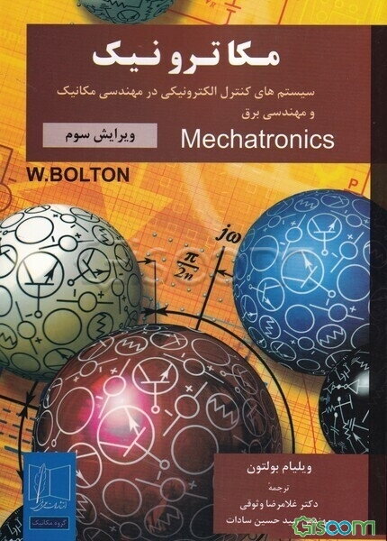 مکاترونیک: سیستم‌های کنترل الکترونیکی در مهندسی مکانیک و مهندسی برق