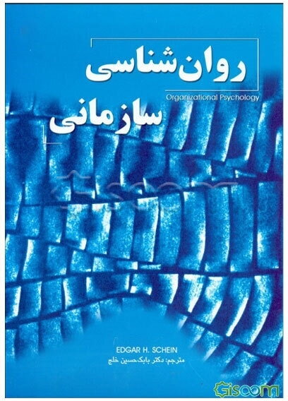 روان‌شناسی سازمانی