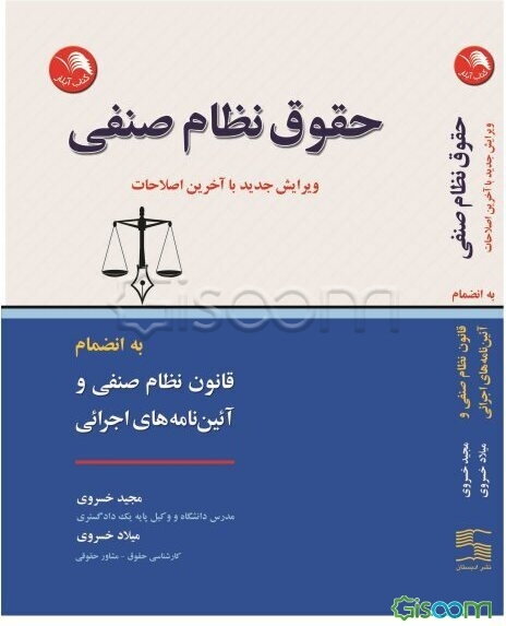 حقوق نظام صنفی: براساس جدیدترین قانون نظام صنفی به انضمام قانون نظام صنفی و آیین‌نامه‌های اجرایی