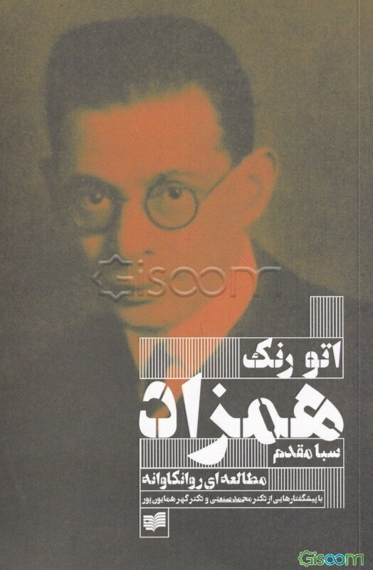 همزاد: مطالعه‌ای روان‌کاوانه