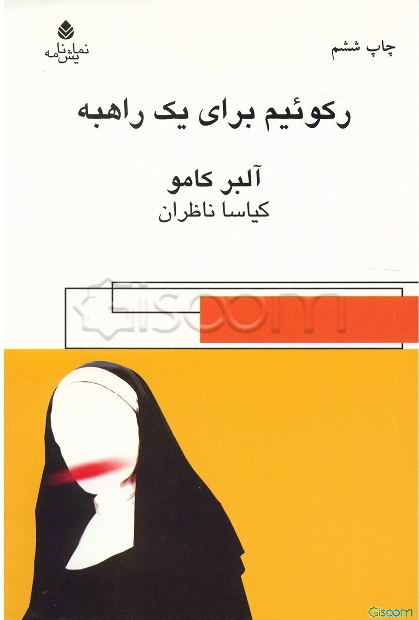 رکوئیم برای یک راهبه