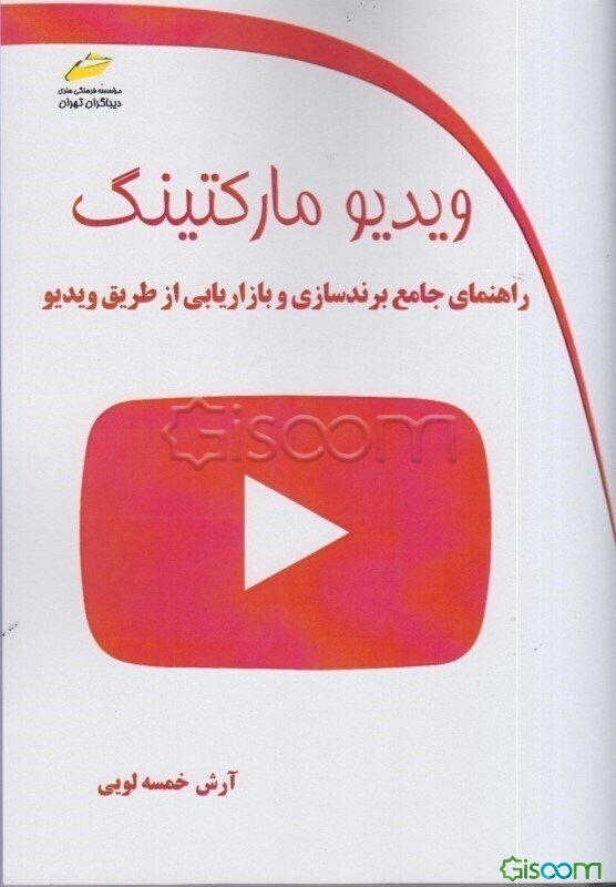 ویدیو مارکتینگ: راهنمای جامع برندسازی و بازاریابی از طریق ویدیو